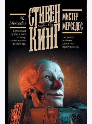 Кинг(книжная полка)/Мистер Мерседес