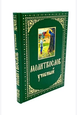 Молитвослов учебный. С параллельным переводом на русский язык