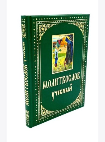 Молитвослов учебный. С параллельным переводом на русский язык
