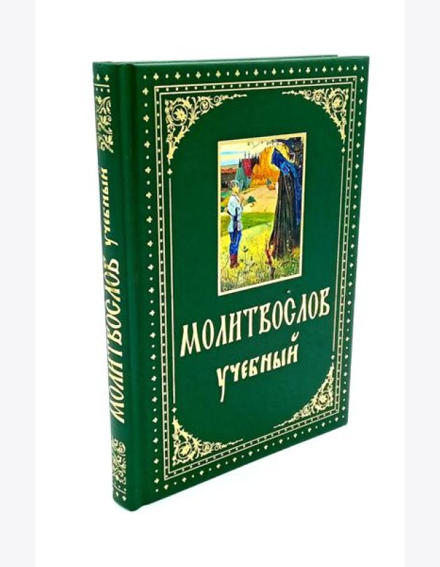 Молитвослов учебный. С параллельным переводом на русский язык