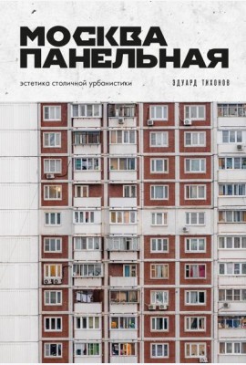 Москва панельная. Эстетика столичной урбанистики