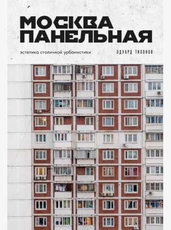 Москва панельная. Эстетика столичной урбанистики