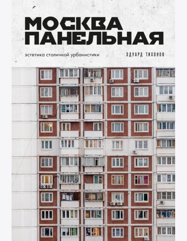 Москва панельная. Эстетика столичной урбанистики