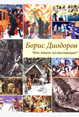 Что такое иллюстрация?