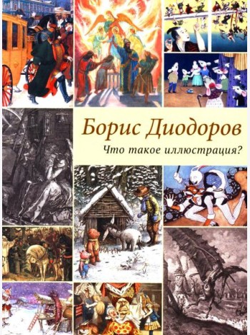 Что такое иллюстрация?