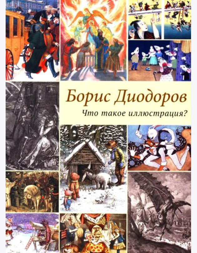 Что такое иллюстрация?