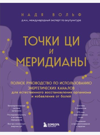 Точки ЦИ и меридианы. Полное руководство по использованию энергетических каналов для естественного восстановления организма и избавления от болей