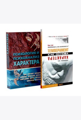 Темперамент как основа характера; Психология и психоанализ характера (комплект из 2-х книг)