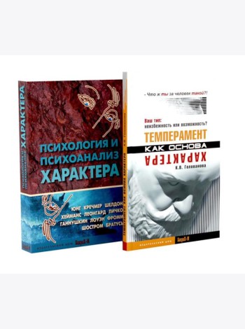 Темперамент как основа характера; Психология и психоанализ характера (комплект из 2-х книг)