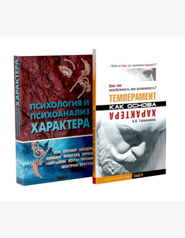 Темперамент как основа характера; Психология и психоанализ характера (комплект из 2-х книг)