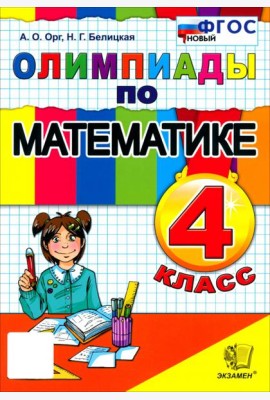 Математика 4кл Олимпиады ФГОС Нов.