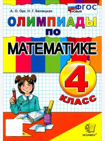 Математика 4кл Олимпиады ФГОС Нов.