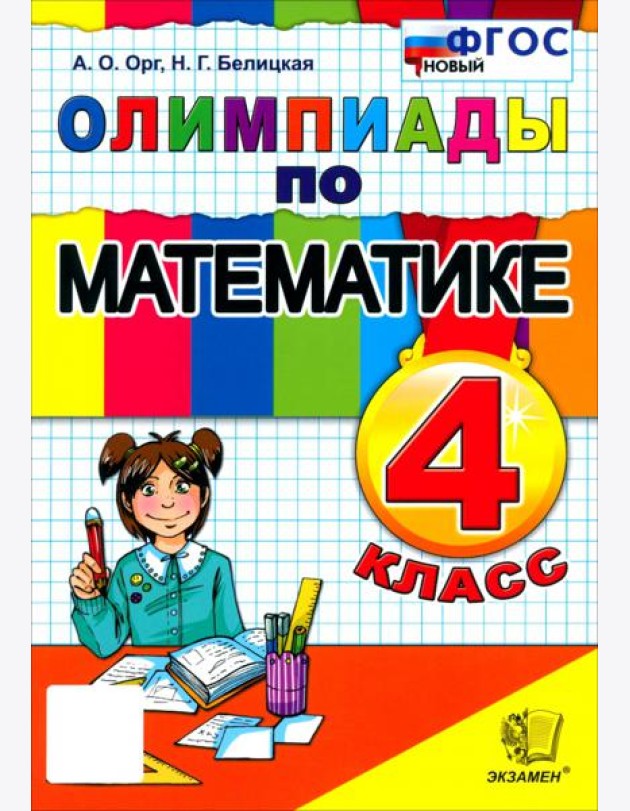 Математика 4кл Олимпиады ФГОС Нов.