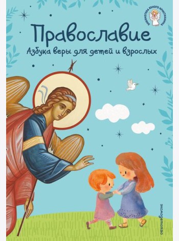 Православие. Азбука веры для детей и взрослых (ил. И. Панкова) (с грифом РПЦ)