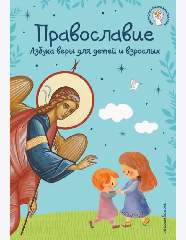 Православие. Азбука веры для детей и взрослых (ил. И. Панкова) (с грифом РПЦ)