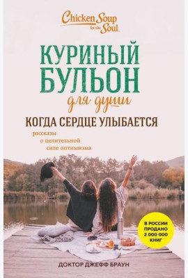 Куриный бульон для души. Когда сердце улыбается. Рассказы о целительной силе оптимизма