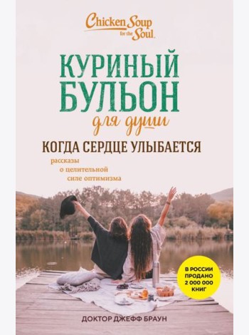 Куриный бульон для души. Когда сердце улыбается. Рассказы о целительной силе оптимизма