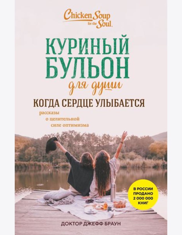 Куриный бульон для души. Когда сердце улыбается. Рассказы о целительной силе оптимизма