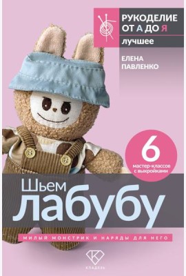 Шьем лабубу. Милый монстрик и наряды для него. 6 мастер-классов с выкройками