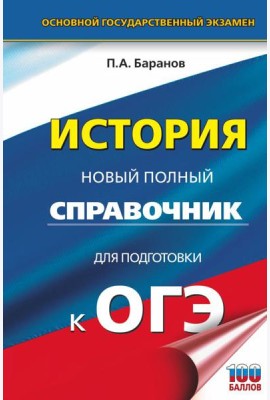 ОГЭ. История. Новый полный справочник для подготовки к ОГЭ