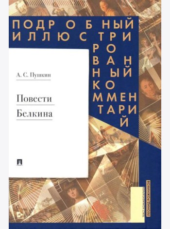 Повести Белкина: Подробный иллюстрированный комментарий