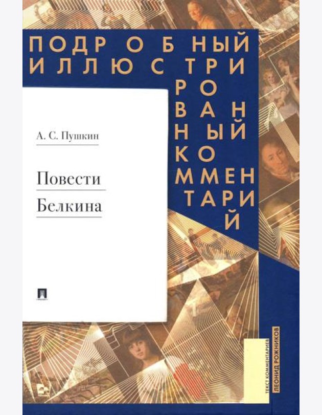 Повести Белкина: Подробный иллюстрированный комментарий