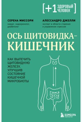Ось щитовидка - кишечник. Как вылечить щитовидную железу, улучшив состояние кишечной микробиоты