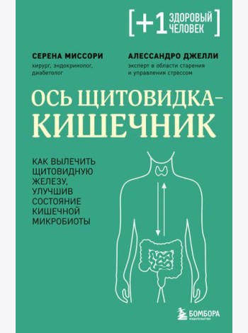 Ось щитовидка - кишечник. Как вылечить щитовидную железу, улучшив состояние кишечной микробиоты