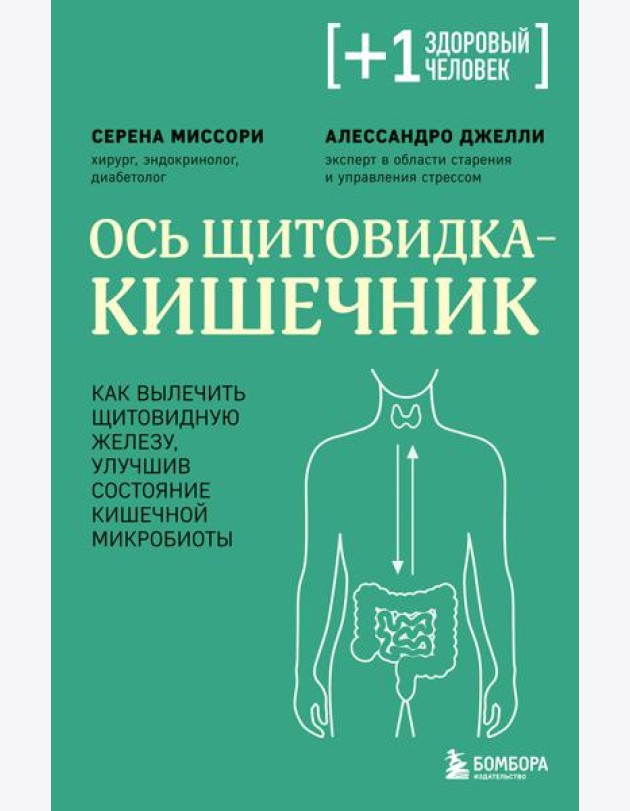 Ось щитовидка - кишечник. Как вылечить щитовидную железу, улучшив состояние кишечной микробиоты