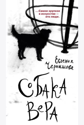 Собака Вера