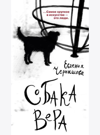 Собака Вера
