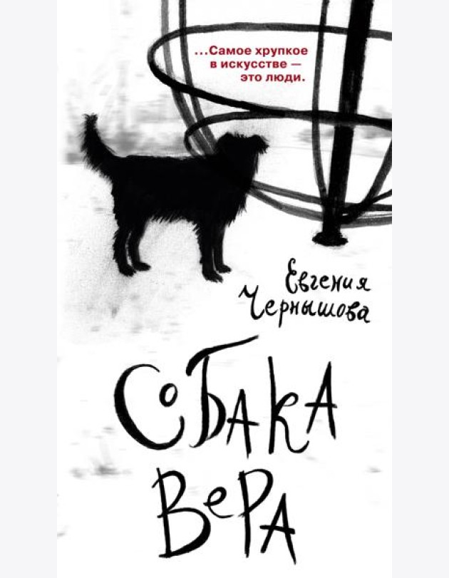 Собака Вера
