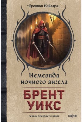Немезида ночного ангела