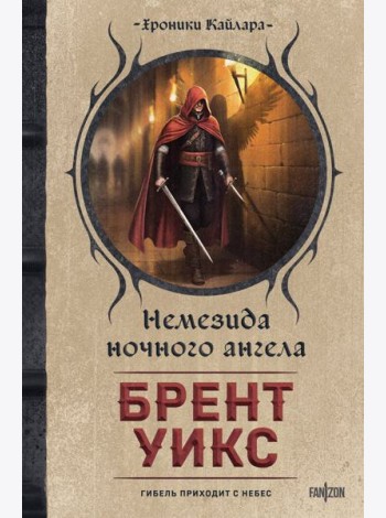 Немезида ночного ангела