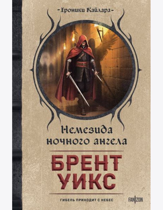 Немезида ночного ангела