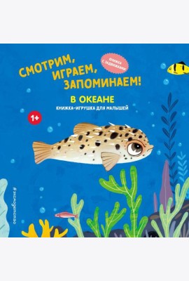 Смотрим, играем, запоминаем! В океане