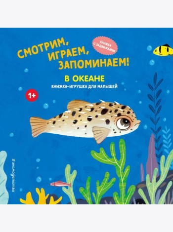 Смотрим, играем, запоминаем! В океане