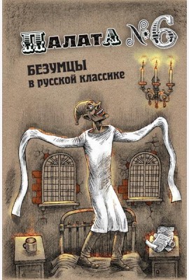 Палата № 6. Безумцы в русской классике: сборник