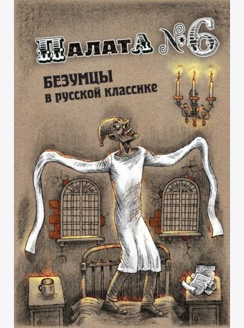 Палата № 6. Безумцы в русской классике: сборник