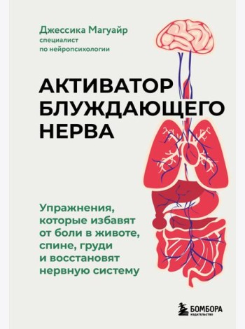 Активатор блуждающего нерва. Упражнения, которые избавят от боли в животе, спине, груди и восстановят нервную систему