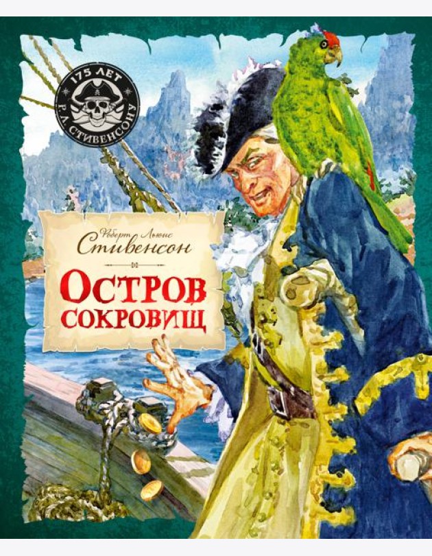 Остров Сокровищ