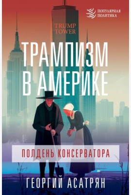 Трампизм в Америке: полдень консерватора