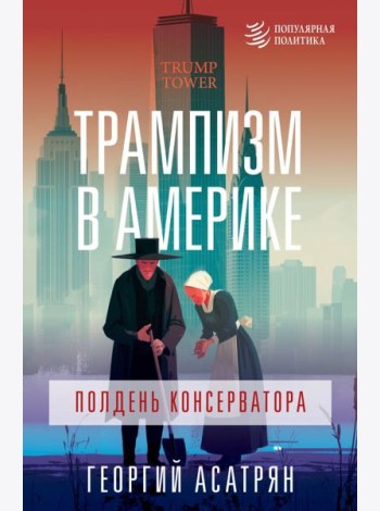 Трампизм в Америке: полдень консерватора