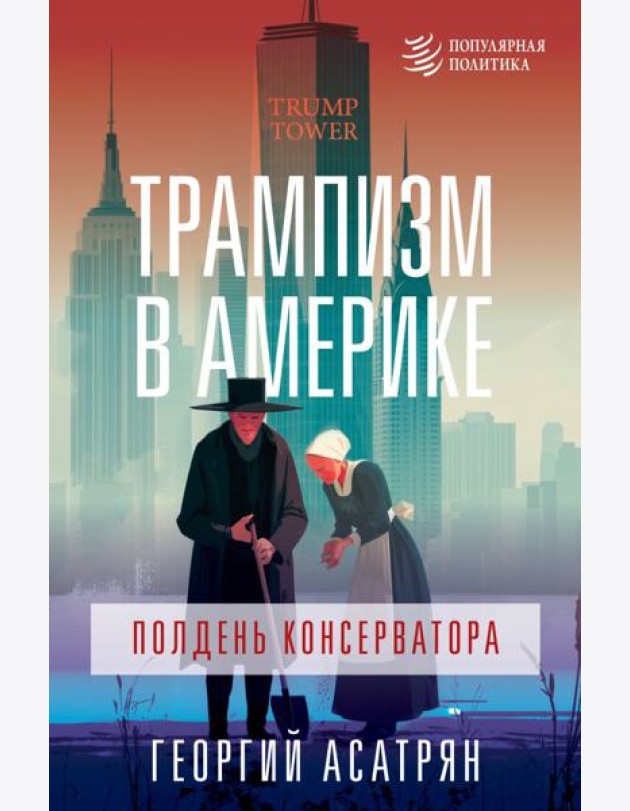 Трампизм в Америке: полдень консерватора