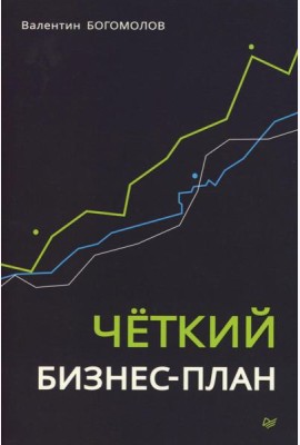 Четкий бизнес-план