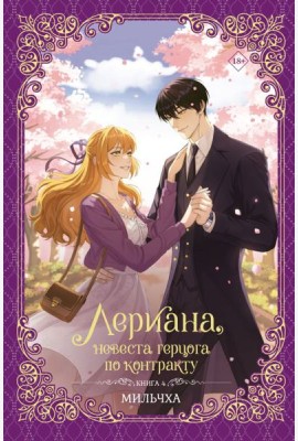 Лериана, невеста герцога по контракту. Кн. 4: роман