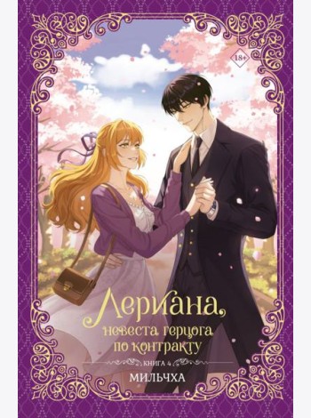 Лериана, невеста герцога по контракту. Кн. 4: роман
