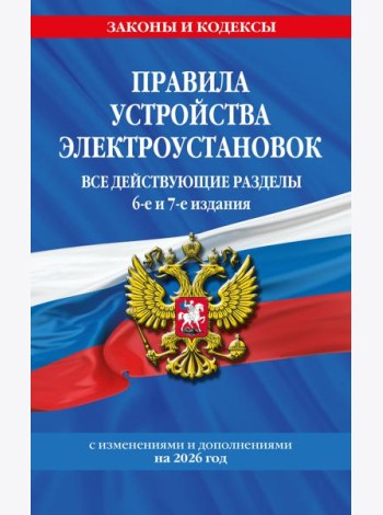 Правила устройства электроустановок с изм. и доп. на 2026 год. Все действующие разделы. 6-е и 7-е издания