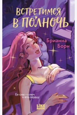 Встретимся в полночь