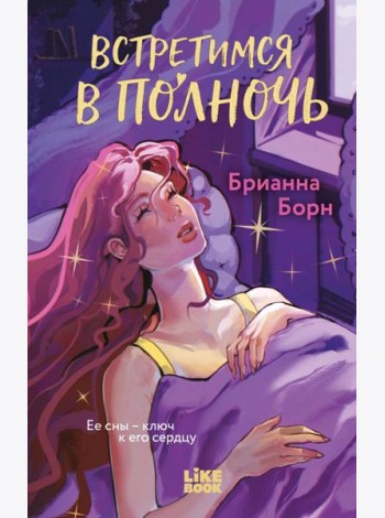 Встретимся в полночь